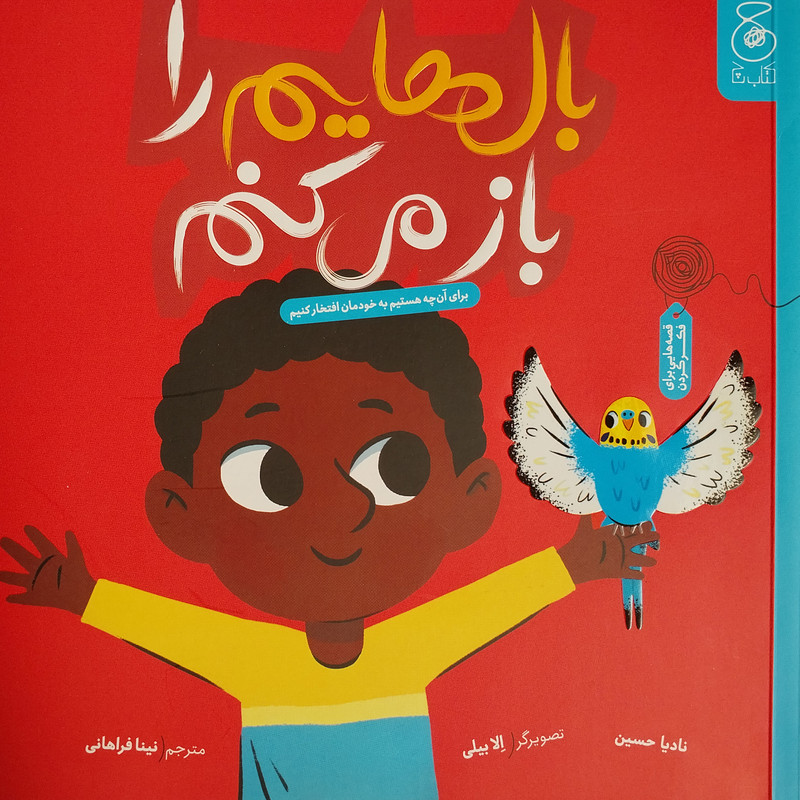 خرید و قیمت کتاب بال هايم را باز می كنم اثر نادیا حسین نشر کتاب چ