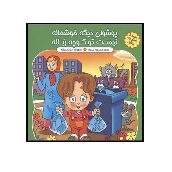 خرید و قیمت کتاب پوشولی دیگه خوشحاله نیست تو کوچه زباله اثر محبوبه گودرزی انتشارات کمال اندیشه