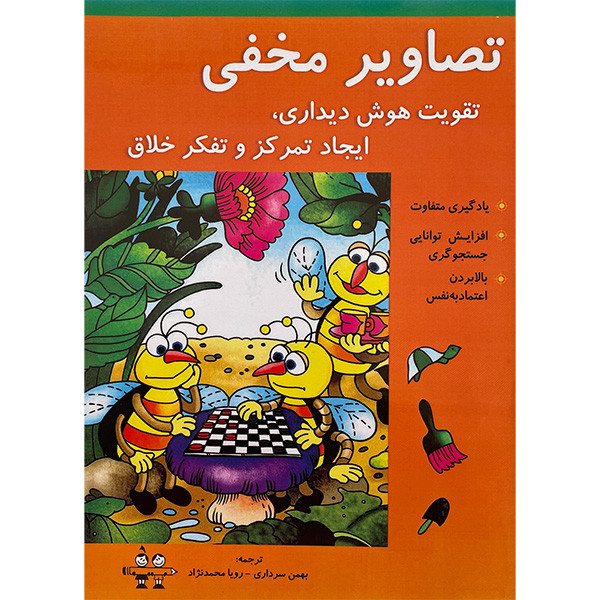 کتاب تصاوير مخفی-تقويت هوش ديداری اثر بهمن سرداری انتشارات آرمان رشد