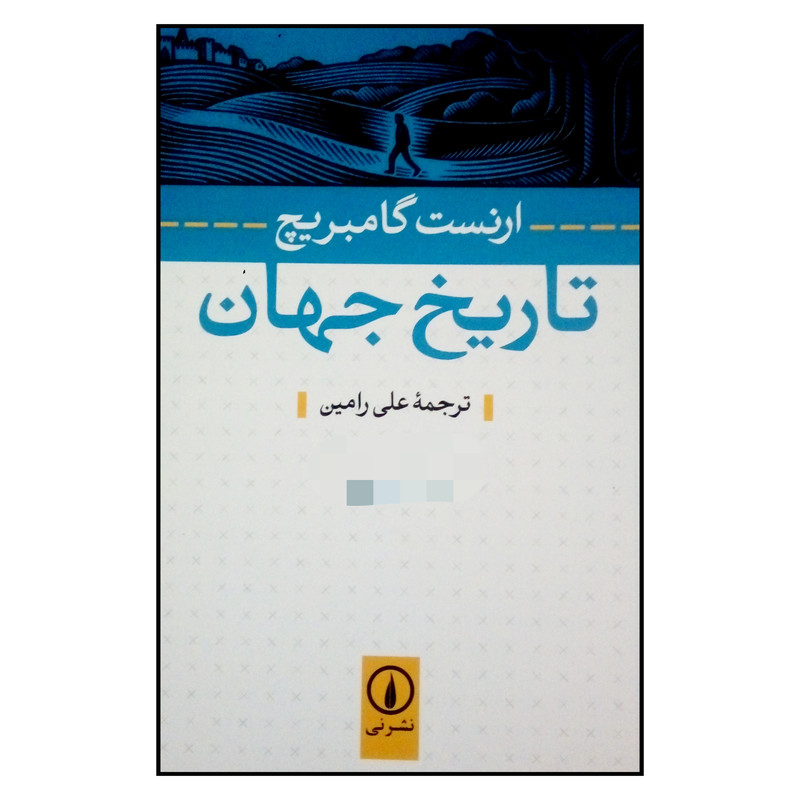 کتاب تاریخ جهان اثر ارنست گامبریج نشر نی
