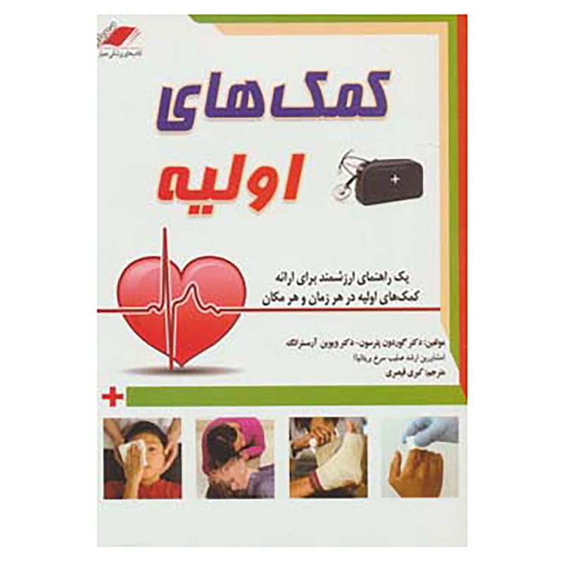کتاب کمک های اولیه اثر گوردون پترسون،ویوین آرمسترانگ