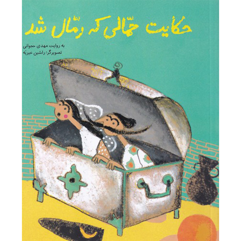 کتاب حکایت حمالی که رمال شد اثر مهدی حجوانی نشر فاطمی