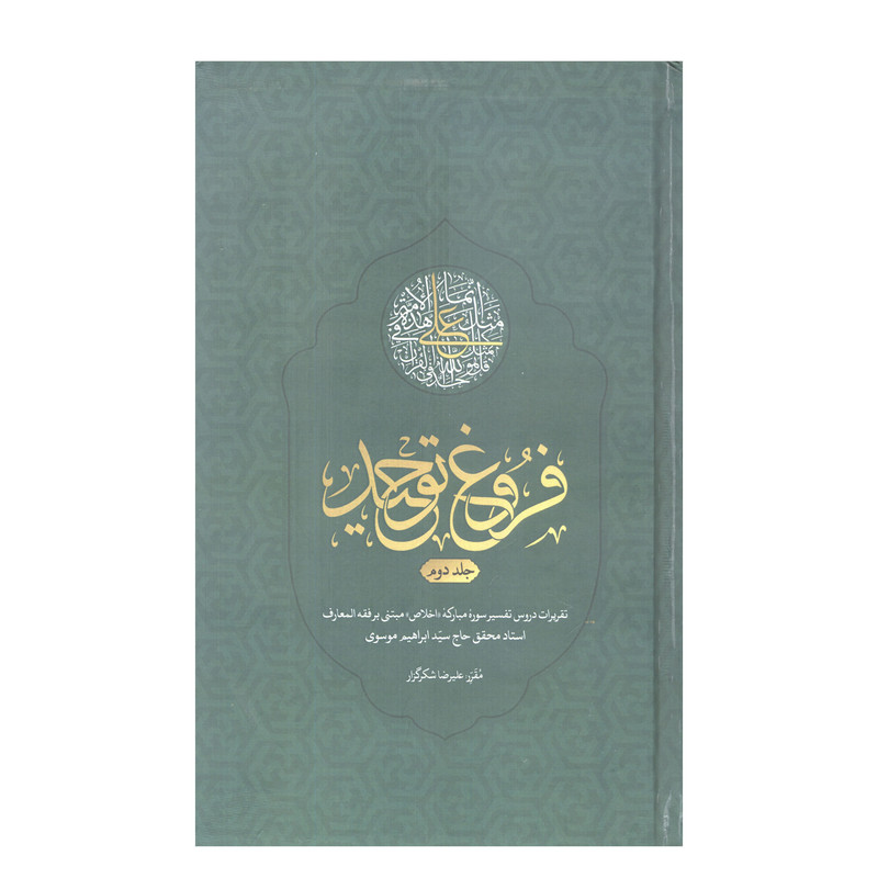 کتاب فروغ توحید اثر سید ابراهیم موسوی نشر آفاق