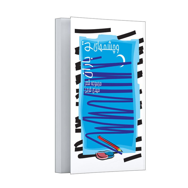 کتاب و چشمهای تو باران مجموعه شعر اثر مهدی فرجی انتشارات مرسل