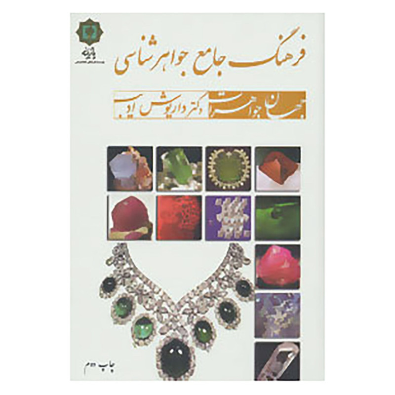 کتاب فرهنگ جامع جواهر شناسی اثر داریوش ادیب
