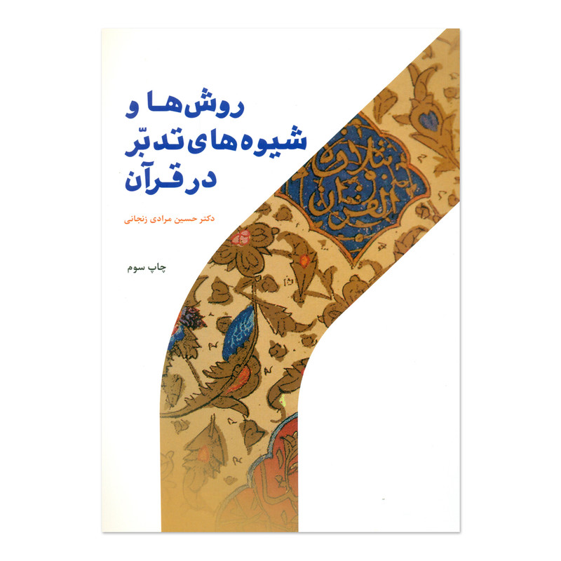 خرید و قیمت کتاب روش ها و شیوه های تدبر در قرآن اثر حسین مرادی زنجانی انتشارات پژوهشگاه حوزه و دانشگاه