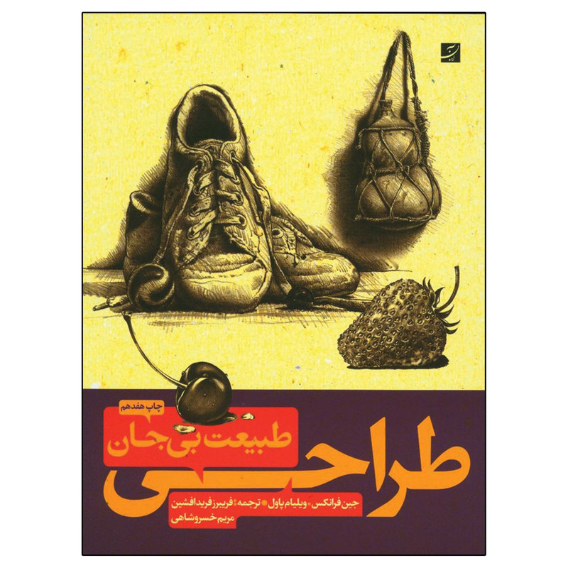 طراحی طبیعت بیجان اثر جین فرانکس نشر آبان