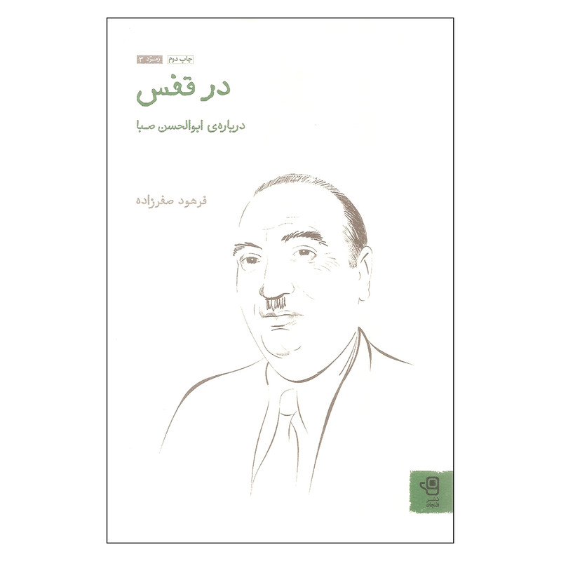 کتاب در قفس اثر فرهود صفرزاده انتشارات فنجان