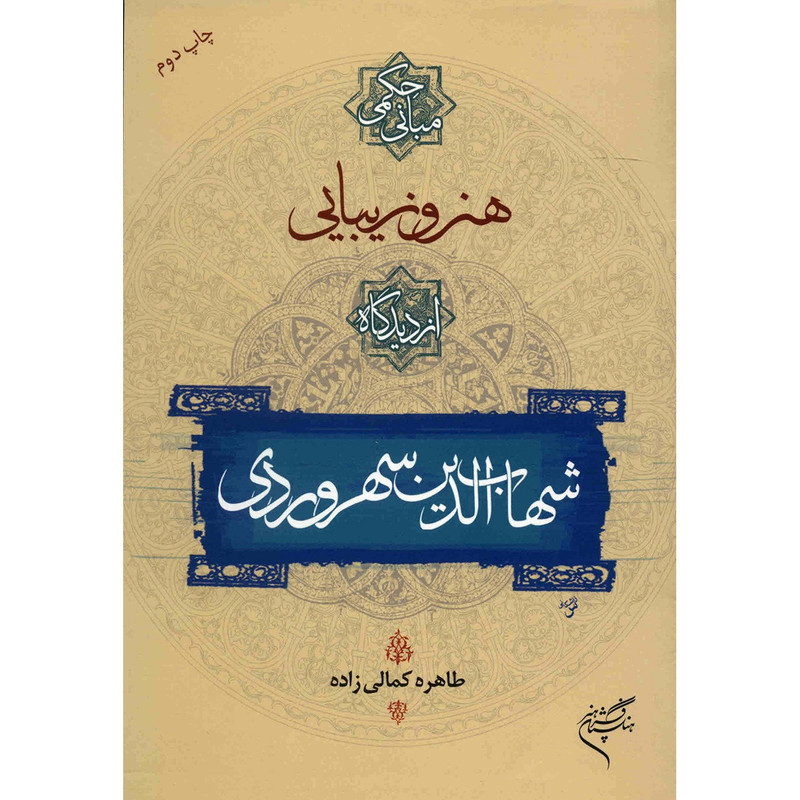 خرید و قیمت کتاب هنر و زیبایی از دیدگاه شهاب الدین سهروردی اثر طاهره کمالی زاده