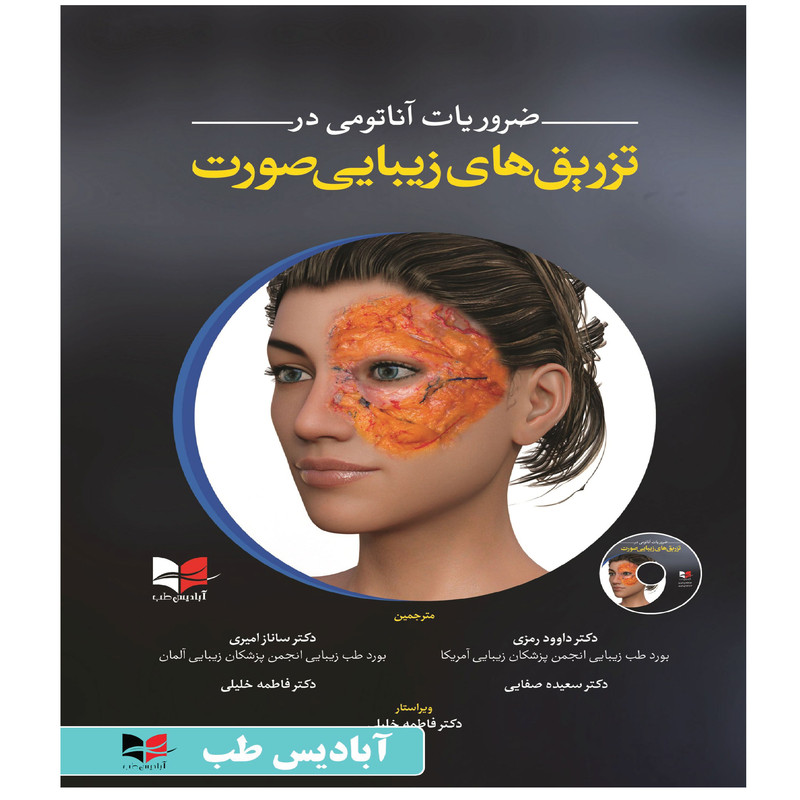 کتاب ضروریات آناتومی در تزریق های زیبایی صورت اثر جمعی از نویسندگان انتشارات آبادیس طب