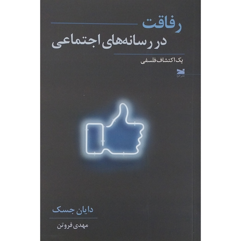 کتاب رفاقت در رسانه هاي اجتماعی اثر دايان جسک انتشارات خزه