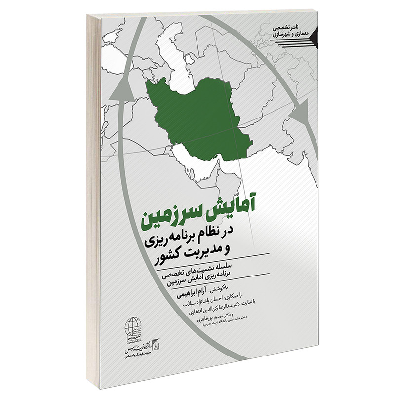 کتاب آمایش سرزمین در نظام برنامه ریزی و مدیریت کشور اثر آرام ابراهیمی انتشارات طحان