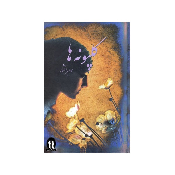 خرید و قیمت کتاب گلپونه ها اثر هما میرافشار انتشارات آثار جاویدان