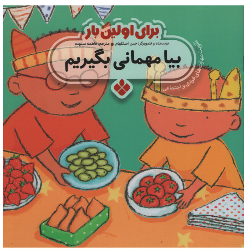 کتاب برای اولین بار بیا مهمانی بگیریم اثر جس استکهام انتشارات پنجره