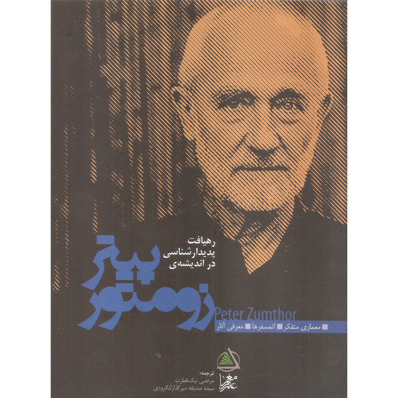 خرید و قیمت کتاب رهیافت پدیدارشناسی در اندیشه پیتر زومتور اثر پیتر زومتور انتشارات موسسه علم معمار