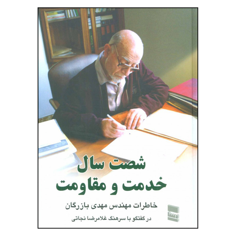 کتاب شصت سال خدمت و مقاومت 1 اثر مهدی بازرگان نشر رسا