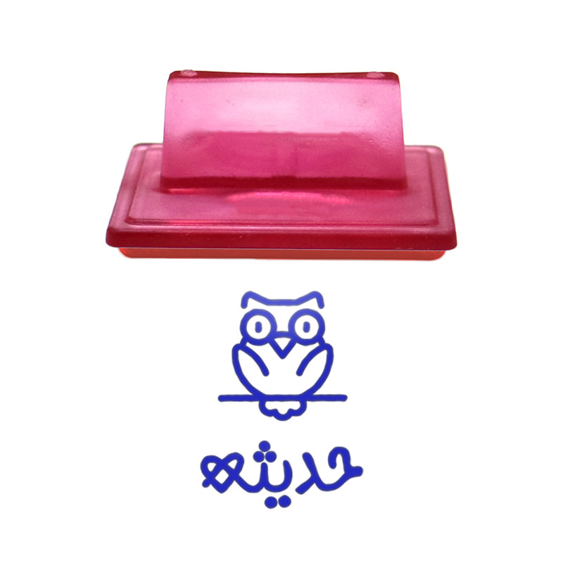 مهر حس آمیزی طرح جغد مدل حدیثه