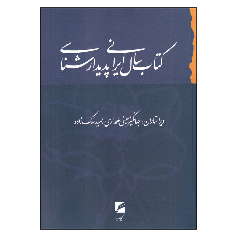 کتاب سال ایرانی پدیدارشناسی اثر جهانگیر معینی علمداری و حمید ملک زاده انتشارات گام نو