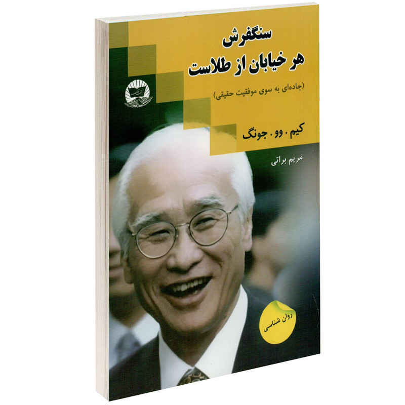 کتاب سنگفرش هر خیابان از طلاست اثر کیم وو جونگ