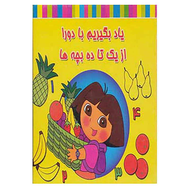 کتاب یاد بگیریم با دورا از یک تا ده بچه ها اثر فریده پروینیان