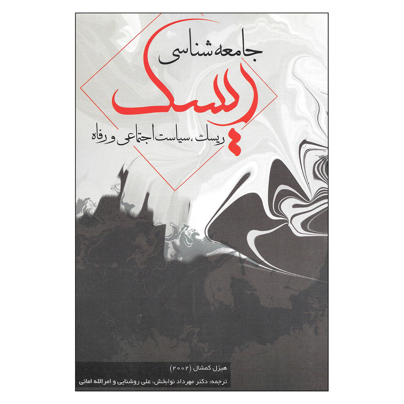 خرید و قیمت کتاب جامعه شناسی ریسک ریسک، سیاست اجتماعی و رفاه اثر هیزل کمشال نشر بهمن برنا