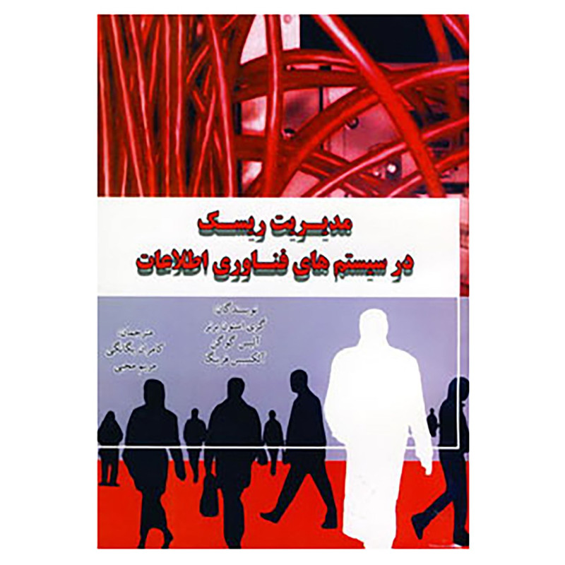 کتاب مدیریت ریسک در سیستم های فناوری اطلاعات اثر گری استون برن و دیگران