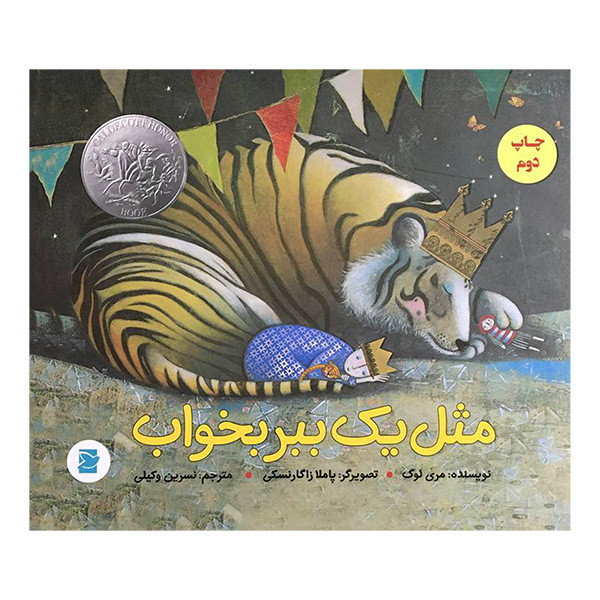 کتاب مثل يک ببر بخواب اثر مری لوگ نشر علمی فرهنگی