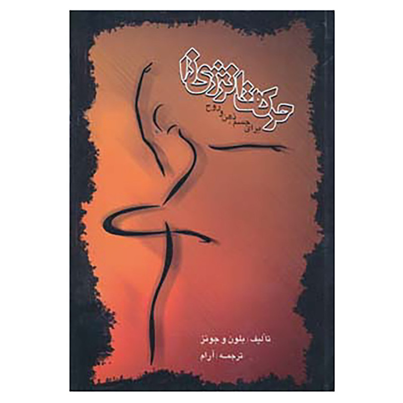 خرید و قیمت کتاب حرکات انرژی زا اثر الراند بلاوین