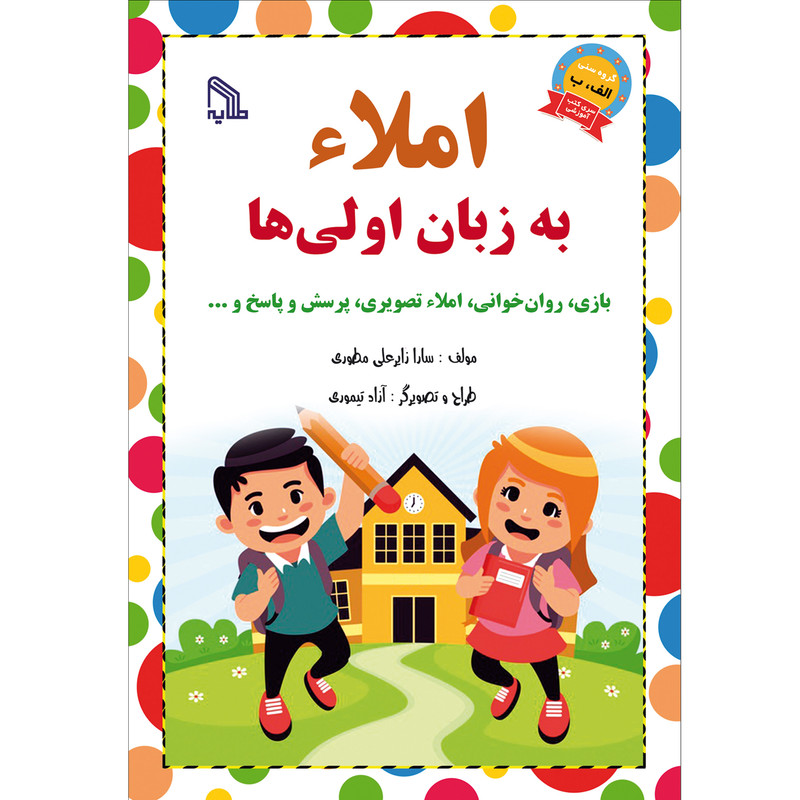 کتاب املاء به زبان اولی ها اثر سارا زایر علی مطوری انتشارات طلایه