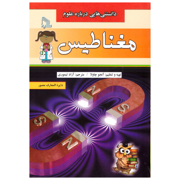 کتاب دانستنی هایی درباره علوم مغناطیس اثر آنجلو چاولا انتشارات طلایه