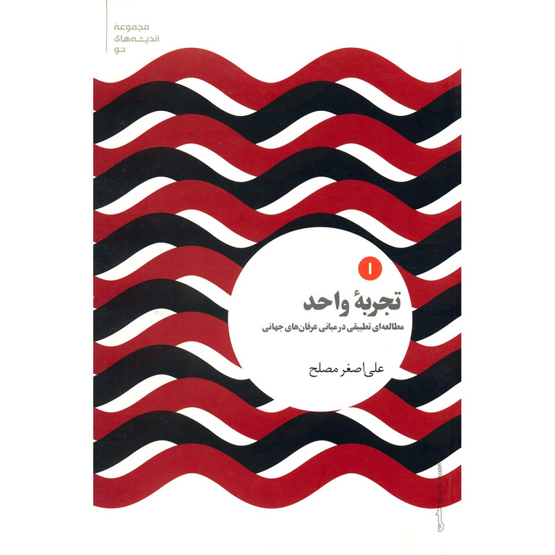 کتاب تجربه واحد اثر علی اصغر مصلح