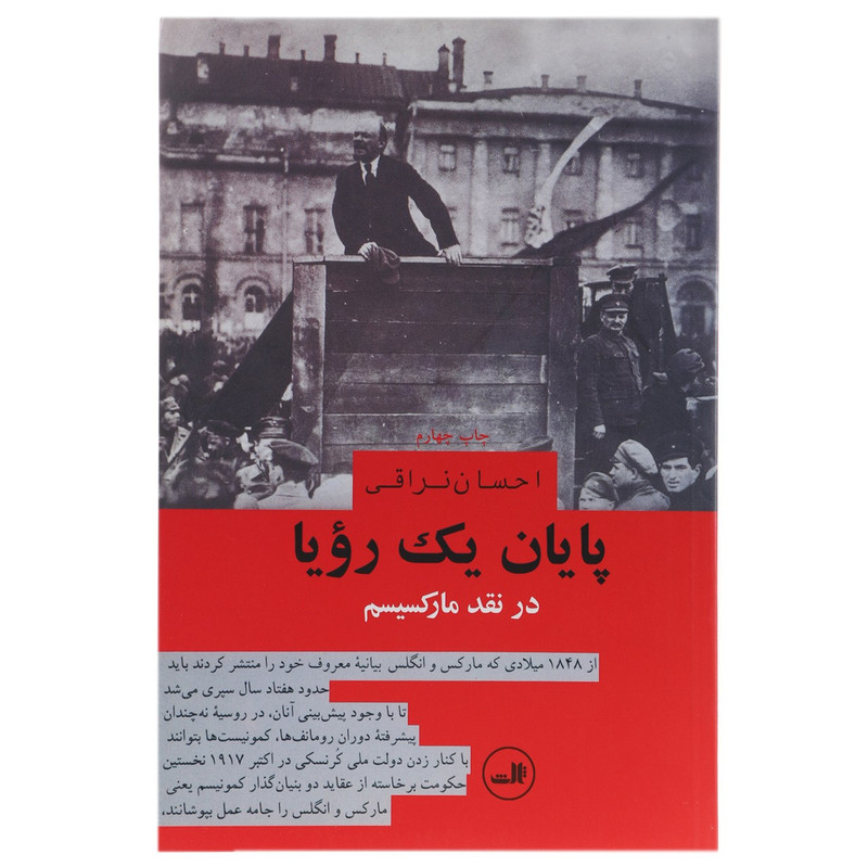 خرید و قیمت کتاب پایان یک رویا در نقد مارکسیسم اثر احسان نراقی