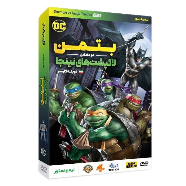 انیمیشن بتمن در مقابل لاکپشت های نینجا اثر جیک کاستورنا