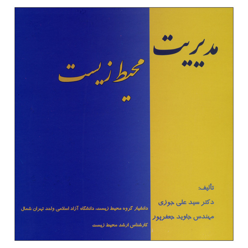 کتاب مدیریت محیط زیست اثر دکتر سید علی جوزی مهندس جاوید جعفرپور نشر علم کشاورزی