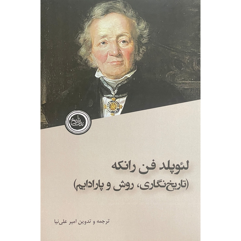 خرید و قیمت کتاب لئوپلدفن رانكه تاريخ نگاری روش پارادايم اثر امير علی نيا انتشارات ندای تاريخ