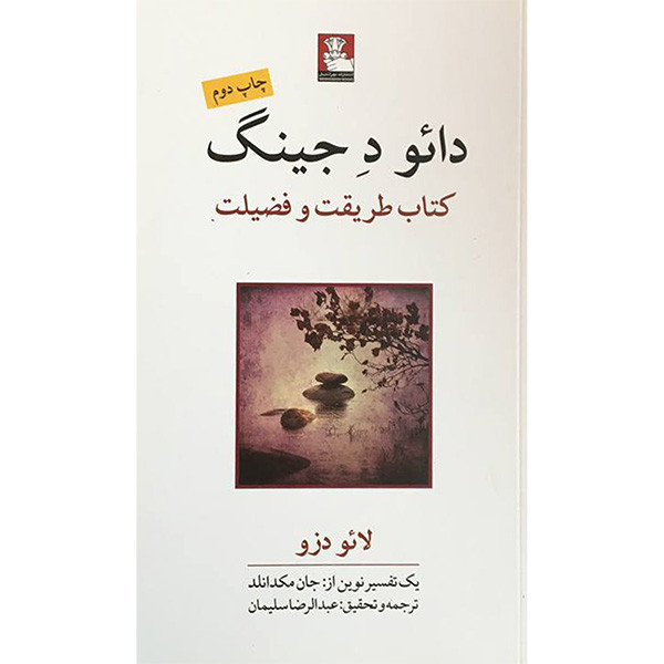 کتاب دائو د جينگ اثر لائو دزو انتشارات مهرانديش