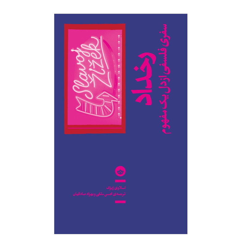 كتاب رخداد اثر اسلاوی ژیژک انتشارات بان