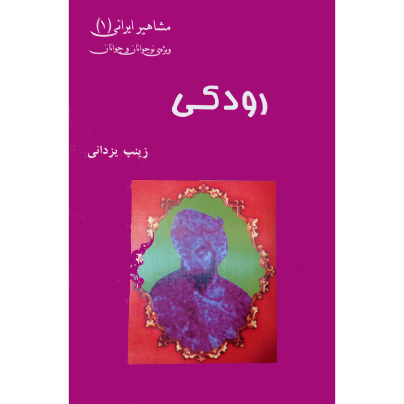 کتاب رودکی اثر زینب یزدانی نشر تیرگان
