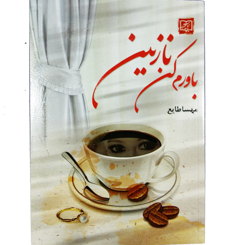 کتاب رمان باورم کن نازنین اثر مهسا طایع