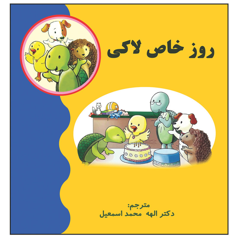 خرید و قیمت کتاب روز خاص لاکی اثر جمعی از نویسندگان انتشارات زرین مهر