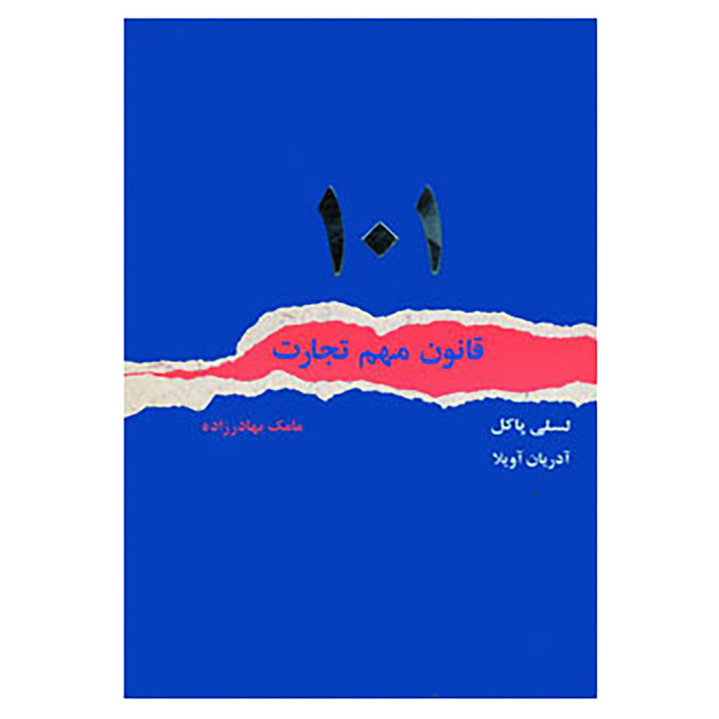 کتاب 101 قانون مهم تجارت اثر لسلی پاکل،آدریان آویلا