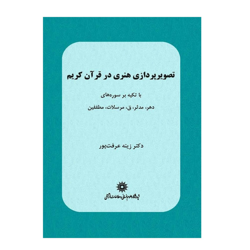 خرید و قیمت کتاب تصویرپردازی هنری در قرآن کریم اثر زینه عرفت پور نشر پژوهشگاه علوم انسانی