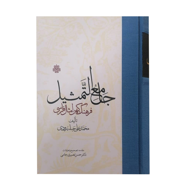 خرید و قیمت کتاب جامع التمثیل فرهنگ کهن امثال فارسی اثر محمد علی حبله رودی انتشارات مولی