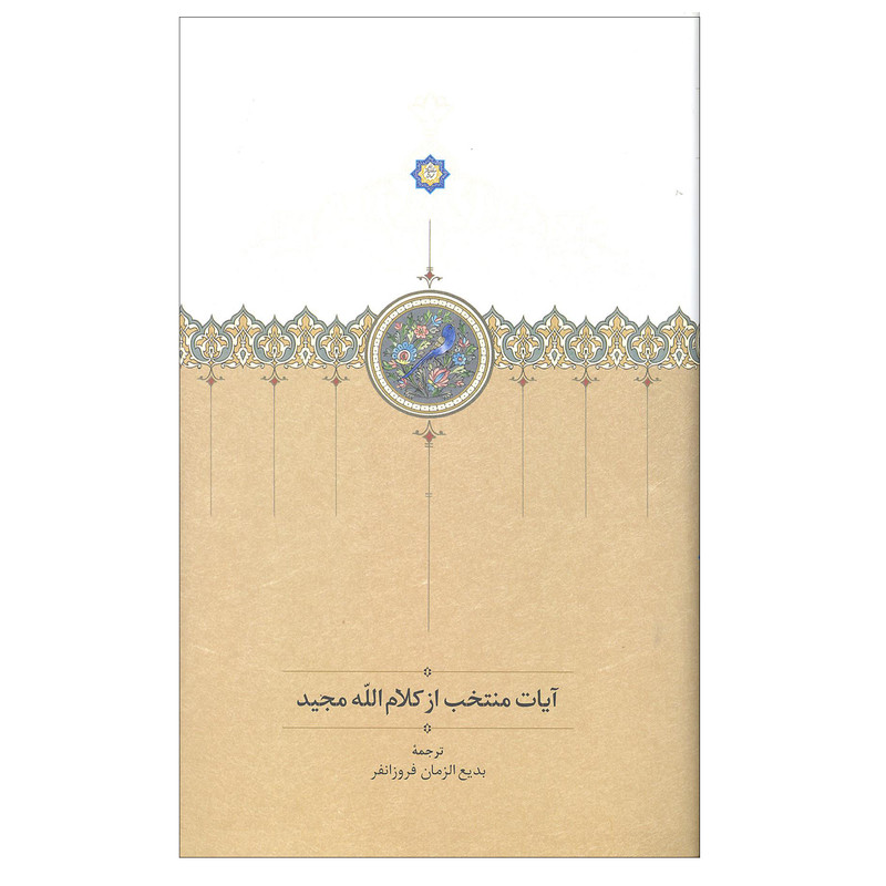 کتاب آیات منتخب از کلام الله اثر عنایت الله مجیدی انتشارات سخن