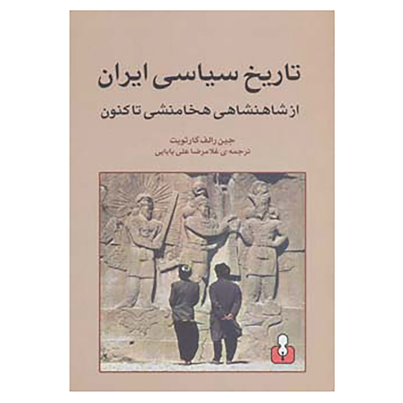 کتاب تاریخ سیاسی ایران از شاهنشاهی هخامنشی تا کنون اثر جین رالف گارثویت