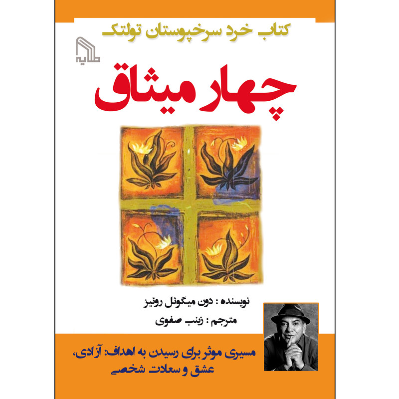 کتاب چهار میثاق اثر دون میگوئل روئیز انتشارات طلایه