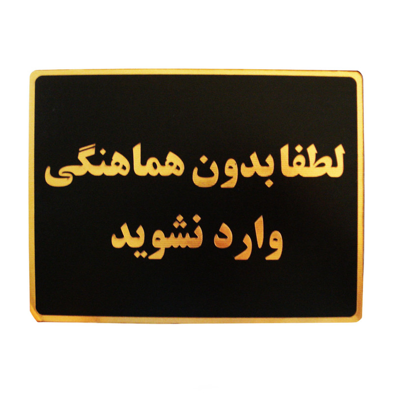 تابلو نشانگر طرح لطفا بدون هماهنگی وارد نشوید مدل LTM402