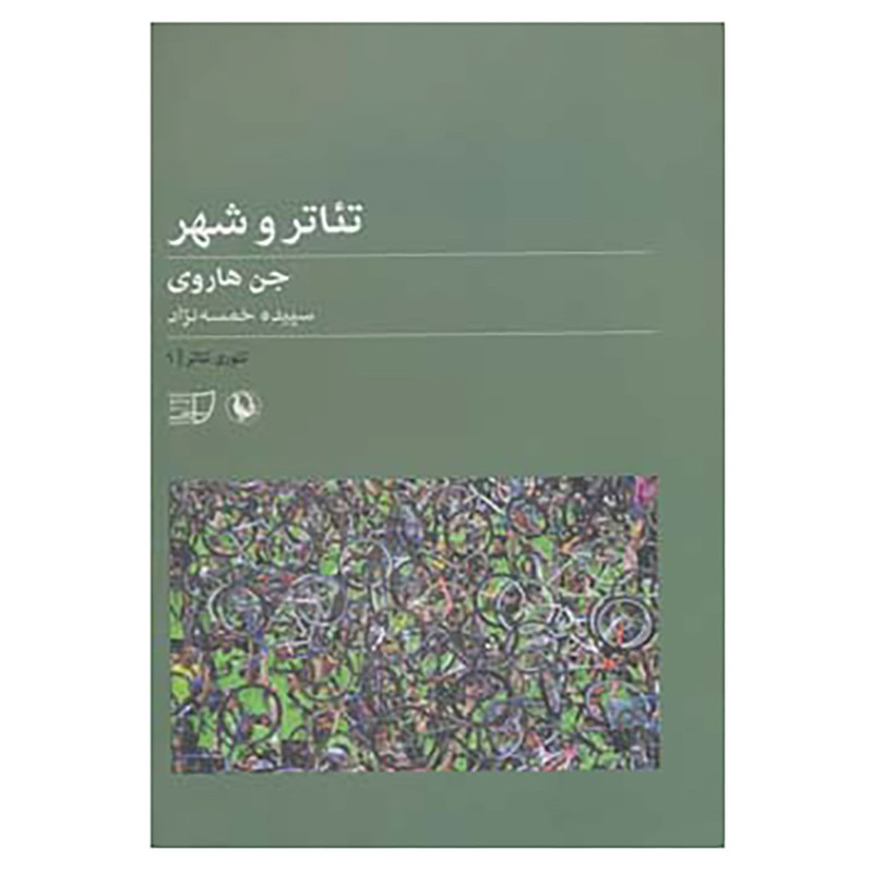 کتاب تئوری تئاتر 1 اثر جن هاروی