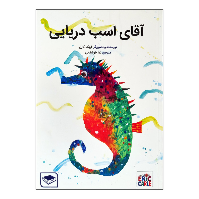 خرید و قیمت کتاب آقای اسب دریایی اثر اریک کارل انتشارات عصر اندیشه