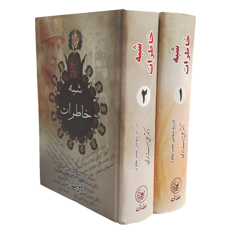 خرید و قیمت کتاب شبه خاطرات اثر علی بهزادی انتشارات عطایی 2 جلدی